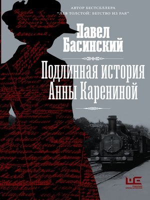 cover image of Подлинная история Анны Карениной